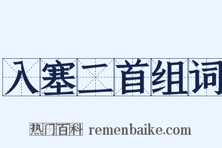 入塞二首组词是什么意思的图片